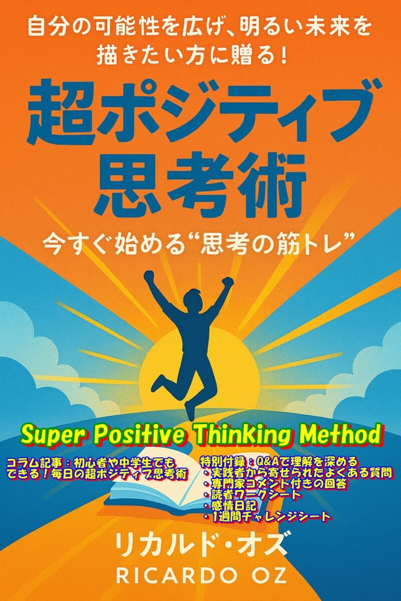 思考のクセを変え、人生を好転させる。ポジティブ思考術で「幸せ」を引き寄せる実践ガイド
