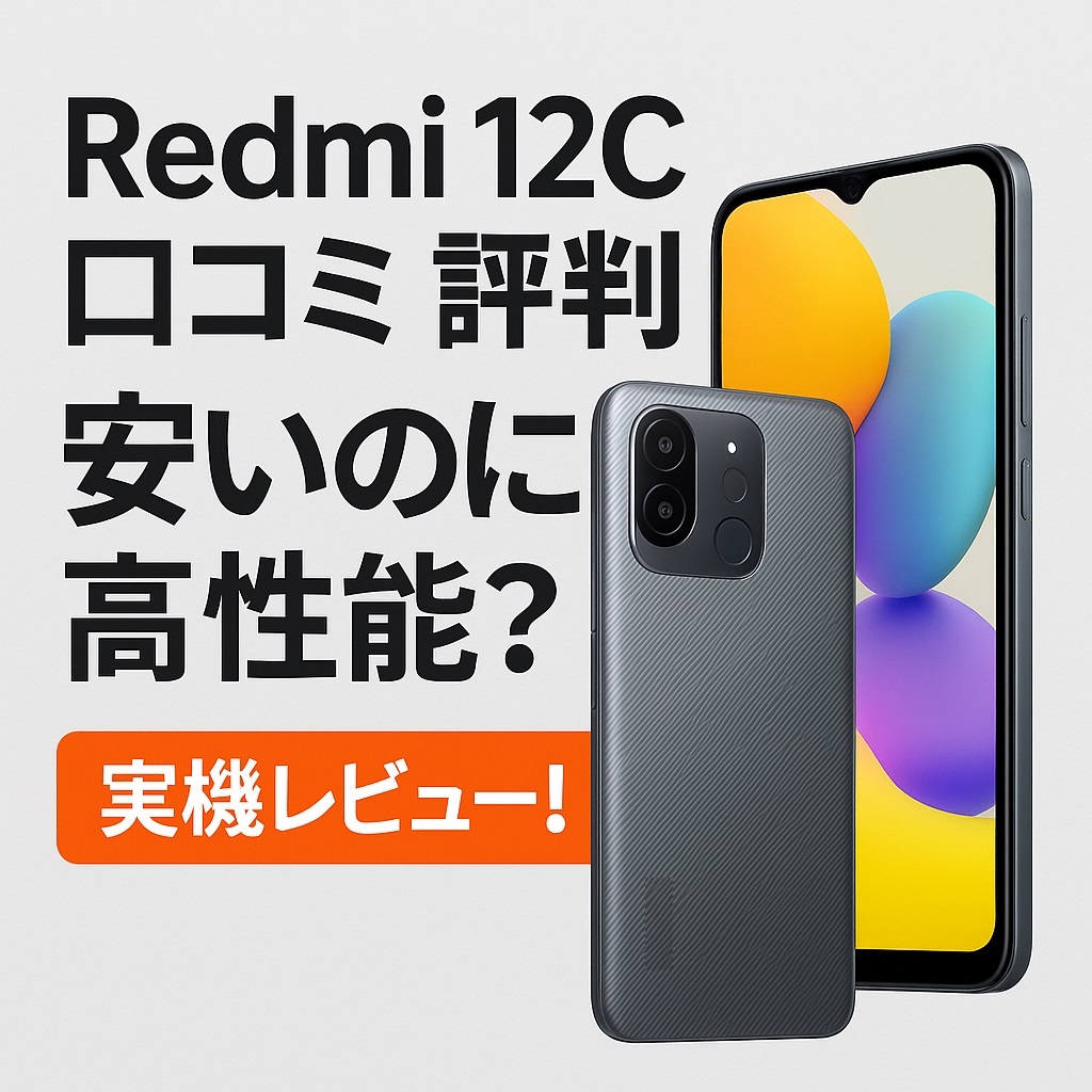 Redmi 12C口コミ 評判|安いのに高性能?実機レビュー!