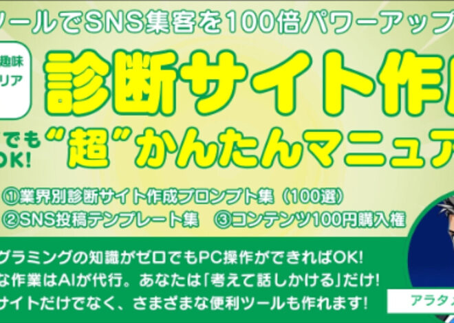 SNS集客を100倍パワーアップ　診断サイト作成“超”かんたんマニュアル　恋愛｜美容｜マネー｜キャリア｜趣味｜学習…何でもOK!