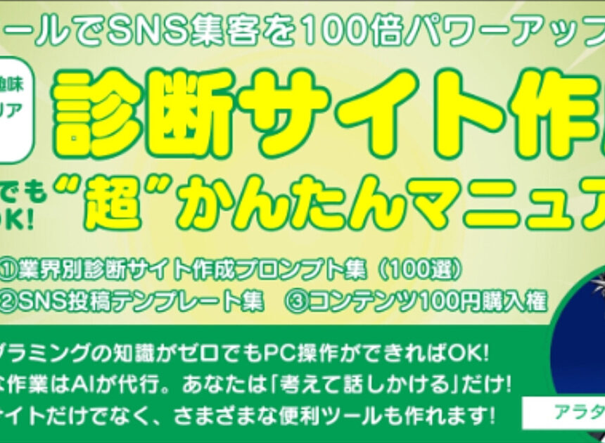SNS集客を100倍パワーアップ　診断サイト作成“超”かんたんマニュアル　恋愛｜美容｜マネー｜キャリア｜趣味｜学習…何でもOK!