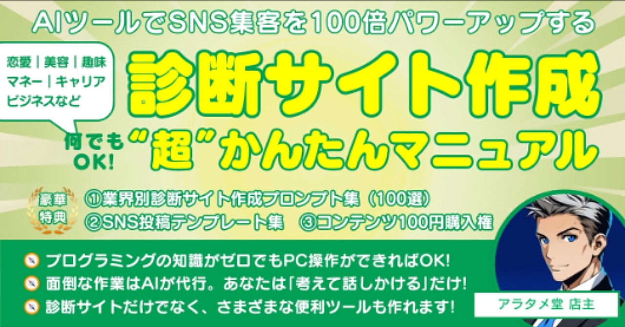 SNS集客を100倍パワーアップ 診断サイト作成“超”かんたんマニュアル 恋愛|美容|マネー|キャリア|趣味|学習…何でもOK!