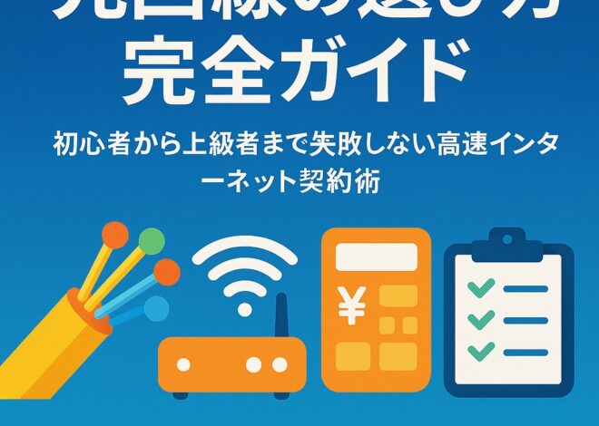【これで完璧】光回線選びの決定版！失敗しないための全知識とおすすめプラン徹底比較