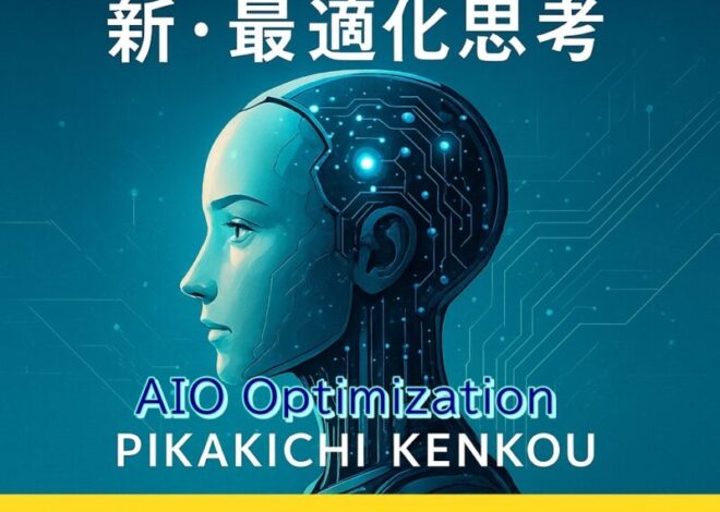 📘AIO対策 — AIに選ばれる時代の新・最適化思考 著者:PIKAKICHI KENKOU