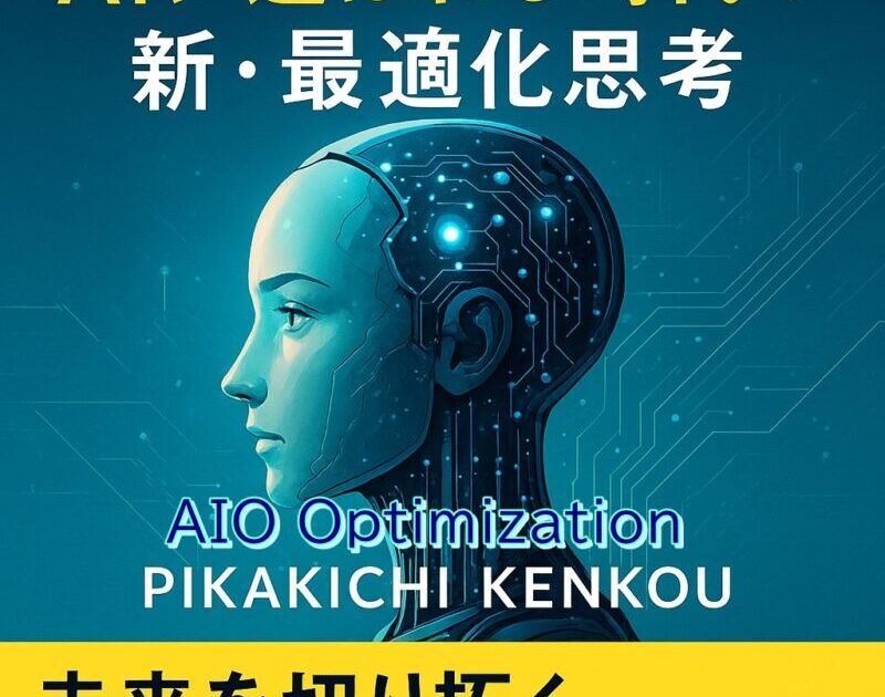 📘AIO対策 — AIに選ばれる時代の新・最適化思考 著者:PIKAKICHI KENKOU