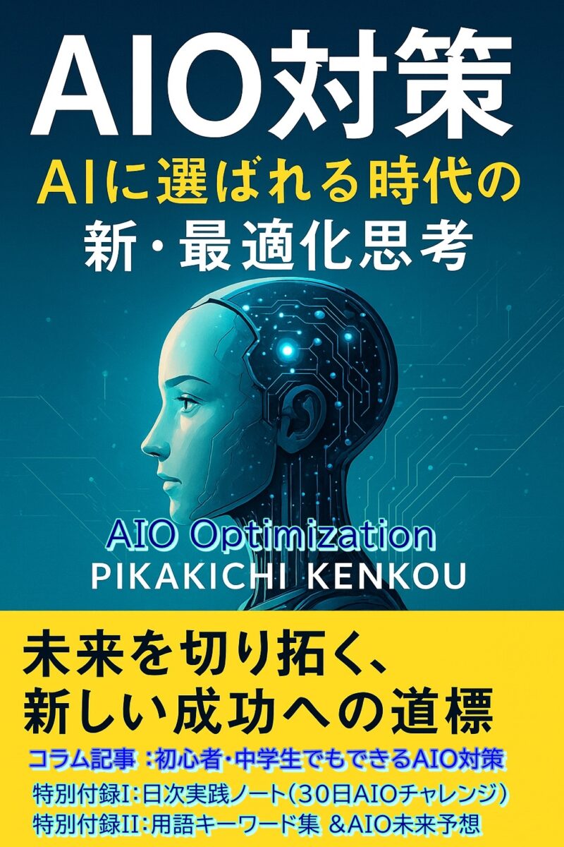 📘AIO対策 — AIに選ばれる時代の新・最適化思考 著者:PIKAKICHI KENKOU