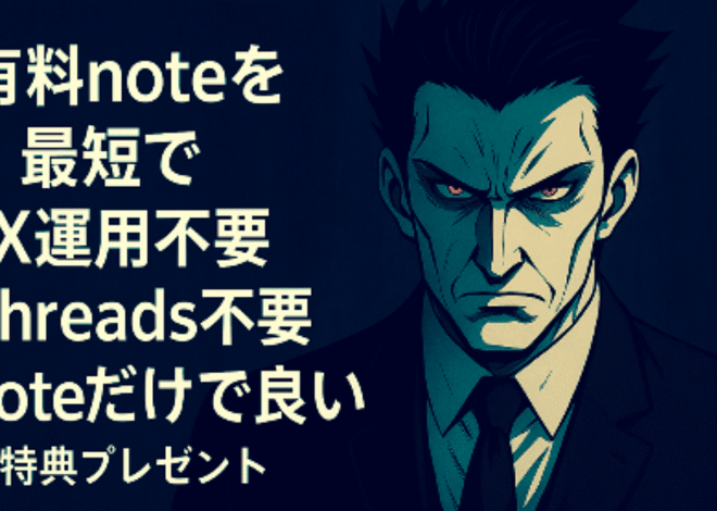 【X/Threadsなしnoteだけ】有料noteを１ヶ月で40記事売るための10STEP【完全マニュアル】