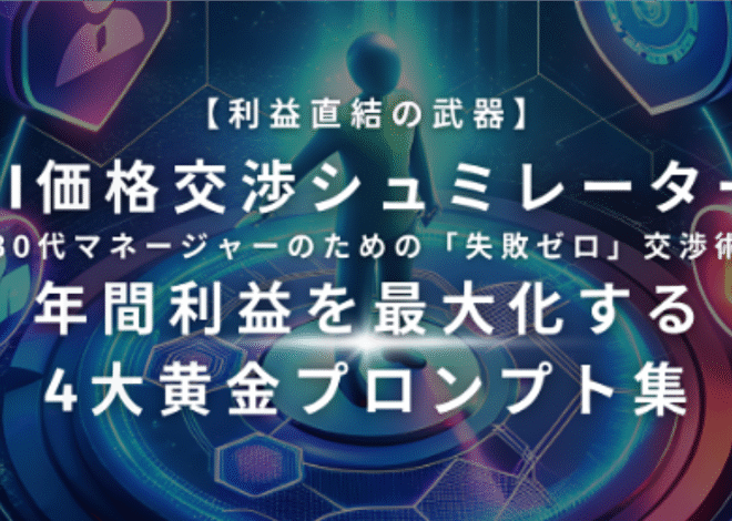 【利益直結の武器】AI価格交渉シュミレーター｜30代マネージャー｜のための「失敗ゼロ」交渉術 ｜年間利益を最大化する｜4大黄金プロンプト集