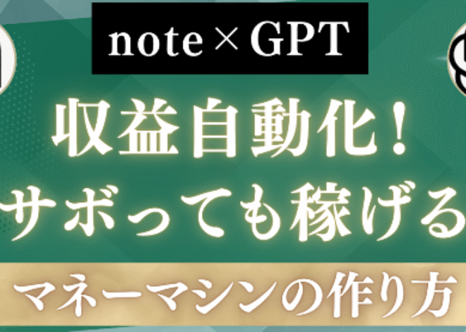 note×GPTで収益自動化！“サボっても稼げる”マネーマシンの作り方