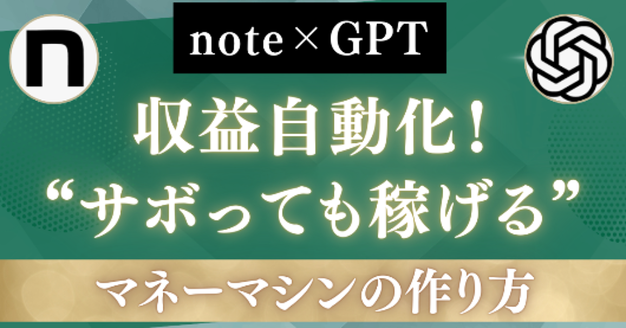 note×GPTで収益自動化！“サボっても稼げる”マネーマシンの作り方