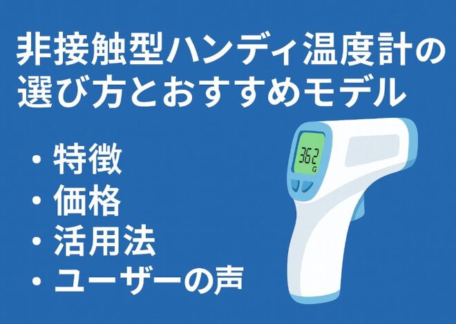 非接触型ハンディ温度計の選び方とおすすめモデル完全ガイド｜特徴・価格・活用法
