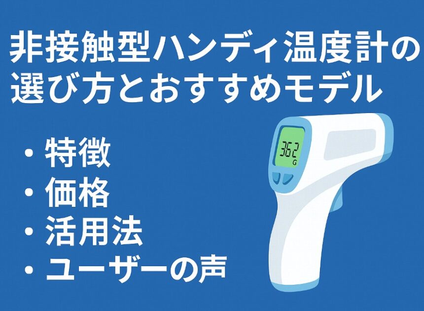 非接触型ハンディ温度計の選び方とおすすめモデル完全ガイド｜特徴・価格・活用法