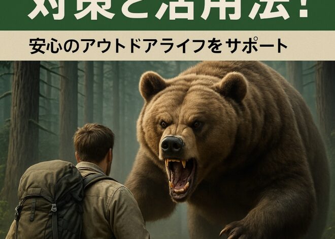 「熊被害が増加中！最新データと対策ガイド完全版」 — クマによる人身被害の実態から、効果的な撃退法・グッズ・心構えまで