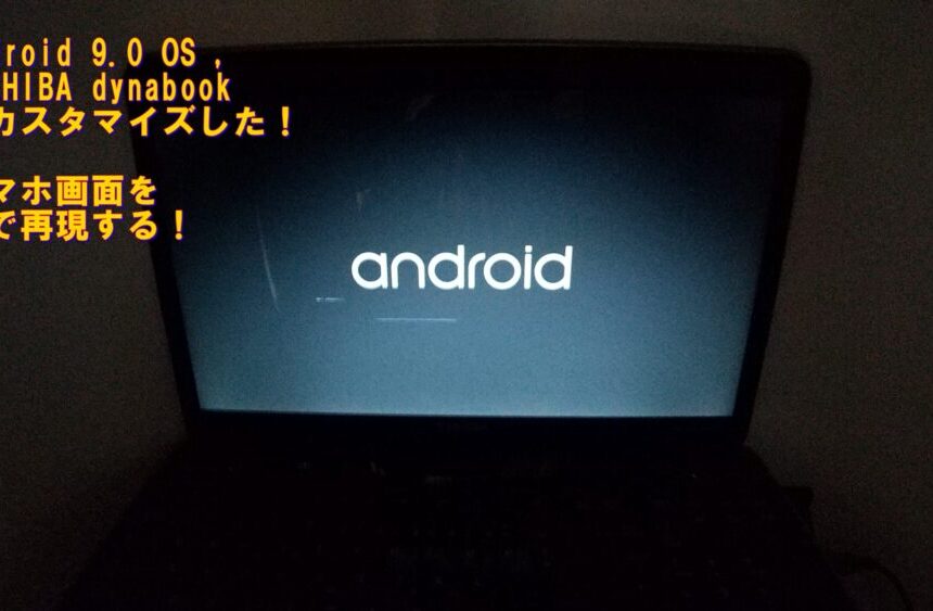 🌟 Android PC（Android-x86）をインストールするメリットとは？