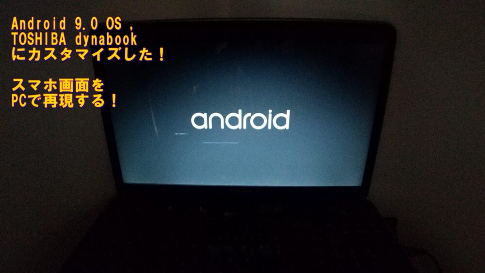 🌟 Android PC（Android-x86）をインストールするメリットとは？