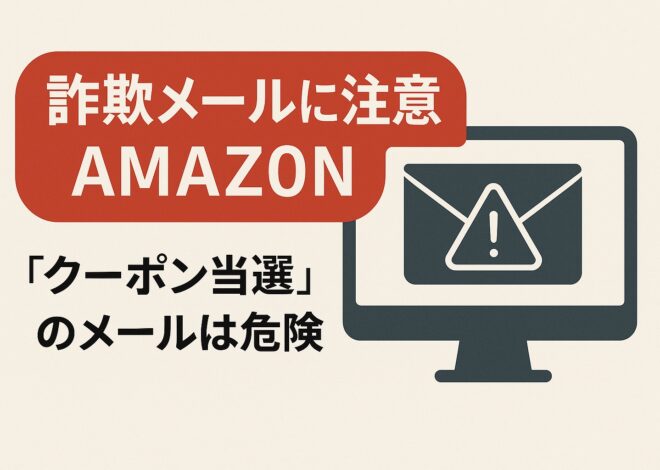 “AMAZ0N クーポン”メールは危険？特徴と詐欺ポイントを徹底解説