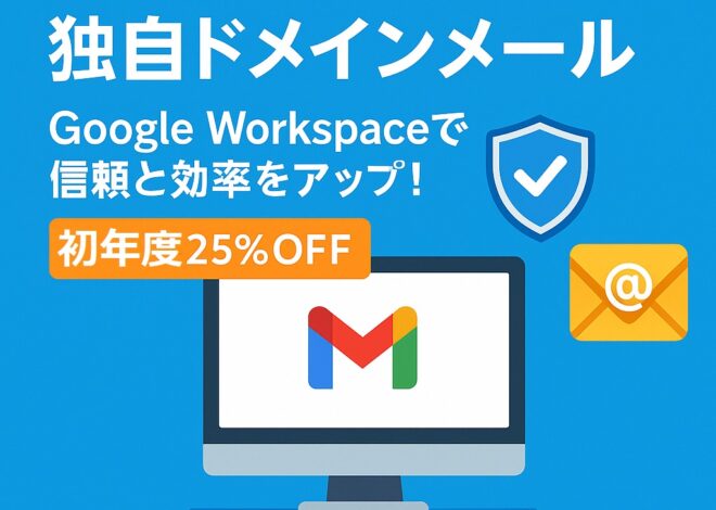 ムームードメインで始める独自ドメインメール｜Google Workspaceで信頼と効率をアップ！