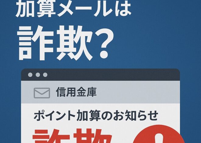 「あなたに届いたメール一覧の詐欺判定」From: “信用金庫”