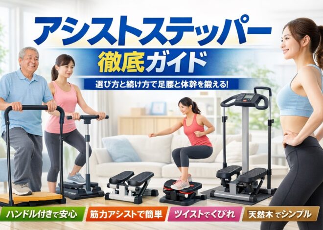 【アシストステッパー】ハンドル付き・筋力アシスト・ツイスト・天然木まで徹底分類！室内で“足腰と体幹”を育てる選び方＆続け方ガイド