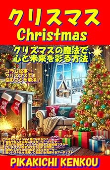 🎄クリスマスの魔法で、心と未来を彩る方法――「ただのイベント」を一生の思い出に変える完全ガイドブック