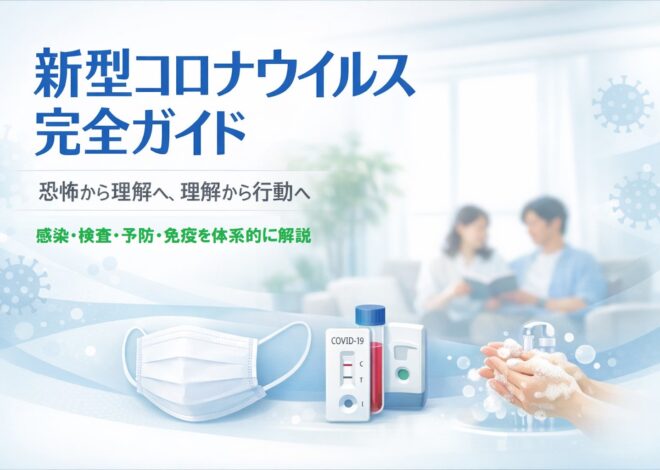 コロナウイルス完全解説ガイド  ― 正しく知ることが、最大の感染対策になる ―