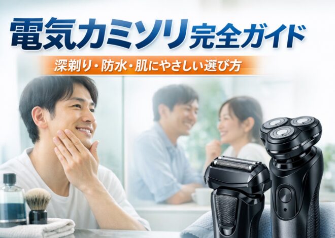 電気カミソリ完全ガイド｜深剃り・肌へのやさしさ・防水・充電方式まで失敗しない選び方