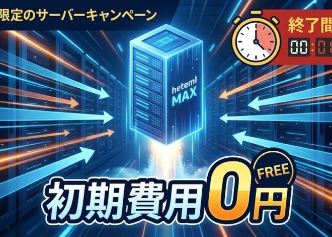 「もうアクセス過多に怯えない！」—最強クラスの安定性を誇る高性能サーバーを初期コストゼロで手に入れる最後の大チャンス！