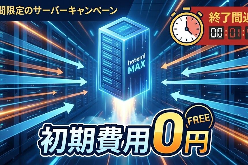 「もうアクセス過多に怯えない！」—最強クラスの安定性を誇る高性能サーバーを初期コストゼロで手に入れる最後の大チャンス！