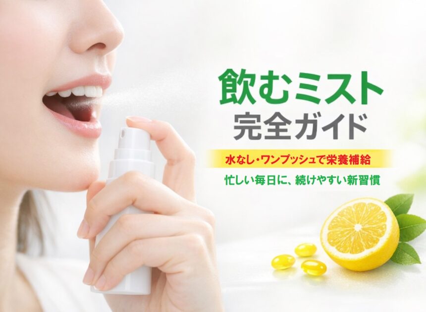 「3秒で整う、新しい栄養補給」　飲むミスト（IN MIST）とは何か──「飲む」という行為を再定義する新しいサプリ体験