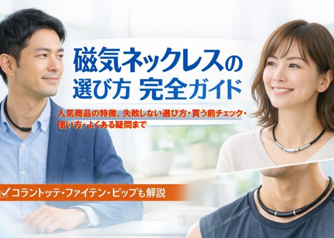 磁気ネックレスは「首に着けるだけ」じゃない。日常の“重だるさ”を軽くする選択肢