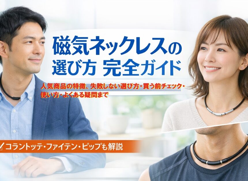 磁気ネックレスは「首に着けるだけ」じゃない。日常の“重だるさ”を軽くする選択肢