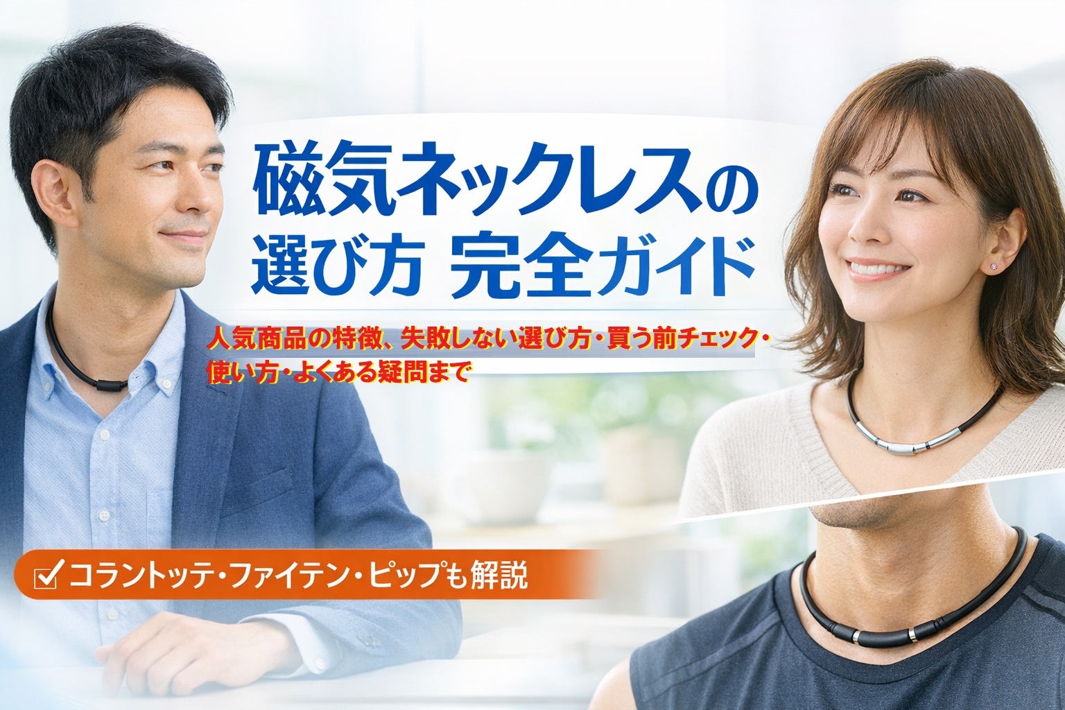 磁気ネックレスは「首に着けるだけ」じゃない。日常の“重だるさ”を軽くする選択肢