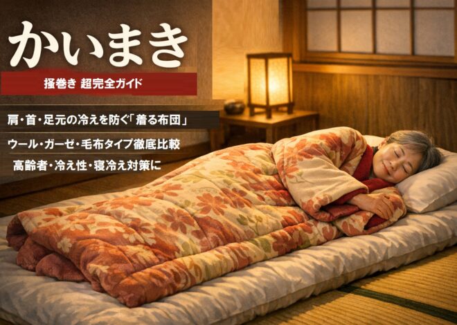 かいまき（掻巻き）超完全ガイド｜“着る布団”で肩・首・足元の冷えを根こそぎ防ぐ！素材別おすすめ・選び方・洗い方・Q&Aまで