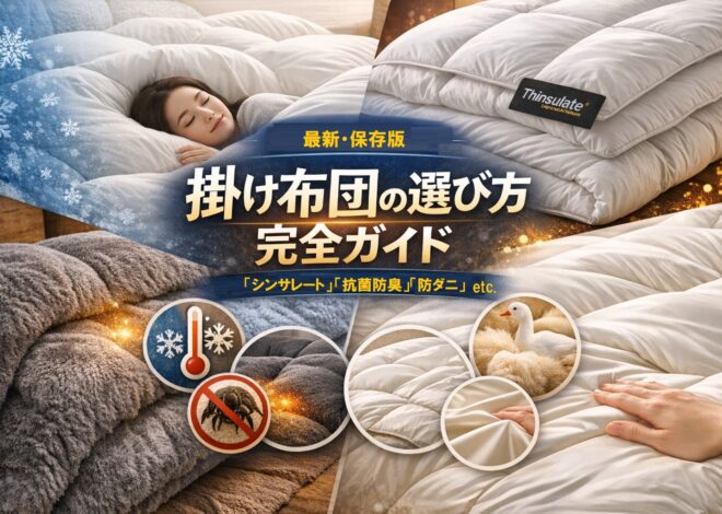 【最新版】掛け布団の選び方“完全攻略”｜シンサレート・羽毛・人工羽毛・調温・吸湿発熱…あなたの寝室に最適解を出す快眠ガイド