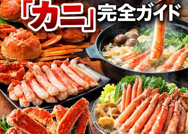 失敗しない「カニ」完全ガイド：ズワイ・タラバ・ポーション・カット済みの選び方と、年末年始に“満足度MAX”で食べるコツ