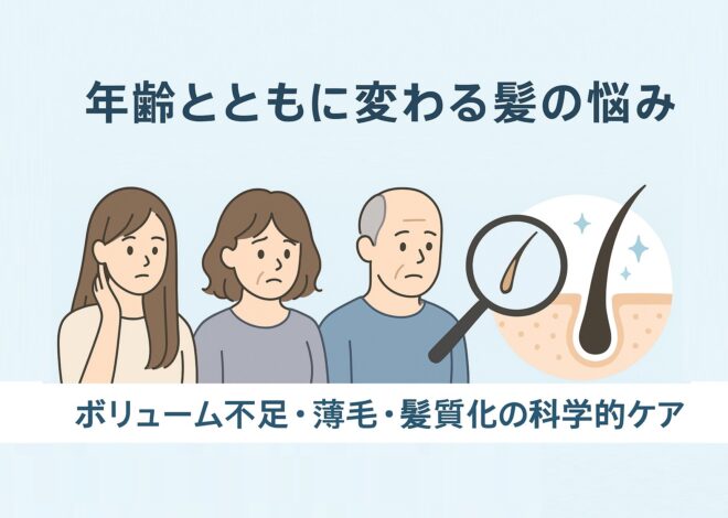 年齢とともに変わる髪の悩みを完全ガイド：ボリューム不足・薄毛・髪質変化の科学的ケア