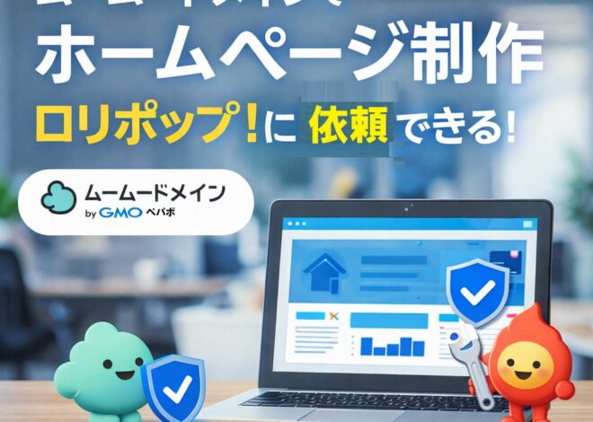 ドメイン取得からホームページ完成まで。ムームードメインなら“全部まとめて”安心スタート