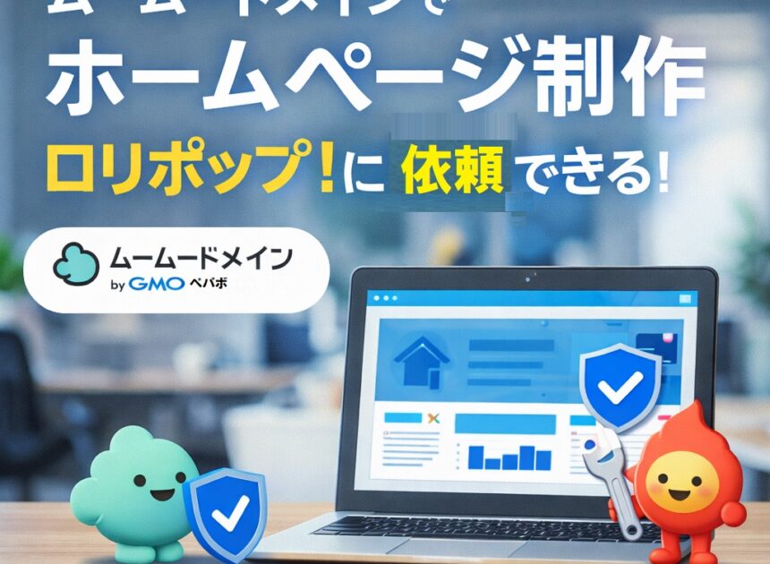 ドメイン取得からホームページ完成まで。ムームードメインなら“全部まとめて”安心スタート