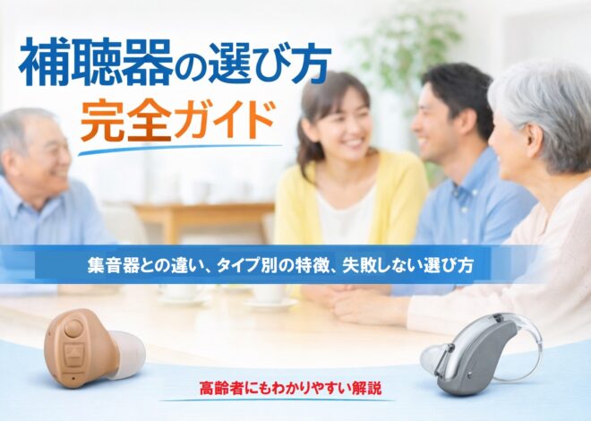 補聴器の選び方 完全ガイド｜集音器との違い・タイプ別比較・価格の考え方・失敗しないチェックリスト（高齢者にも）