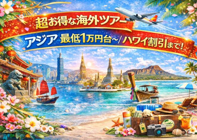 【海外ツアー完全ガイド】アジア最安1万円台＆ハワイ朝食付き割引まで網羅 ― “失敗せずに選ぶ”実践大全