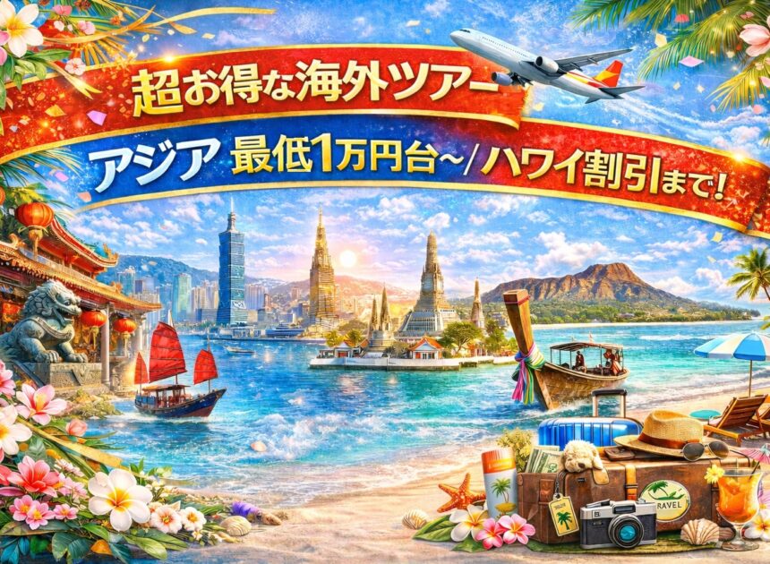 【海外ツアー完全ガイド】アジア最安1万円台＆ハワイ朝食付き割引まで網羅 ― “失敗せずに選ぶ”実践大全