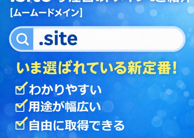 【ムームードメイン】 【.site】今注目のドメインをご紹介🌟 何をするサイトか”が一目で伝わる。いま選ばれている新定番ドメイン