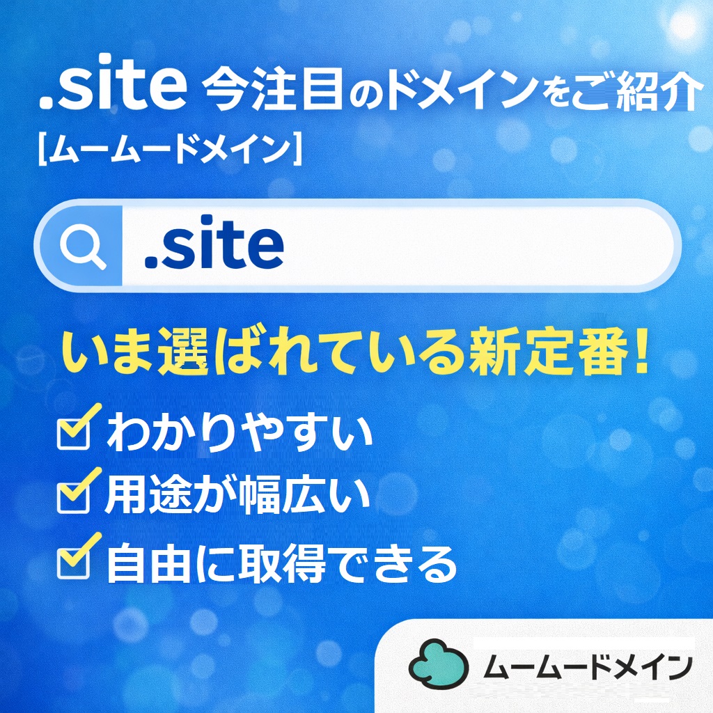 【ムームードメイン】 【.site】今注目のドメインをご紹介🌟 何をするサイトか”が一目で伝わる。いま選ばれている新定番ドメイン