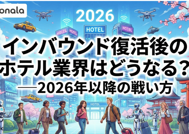 「インバウンド復活後のホテル業界はどうなる？──2026年以降の戦い方」