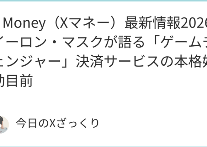 X Money（Xマネー）とは？イーロン・マスクが描く「everything app」の金融革命