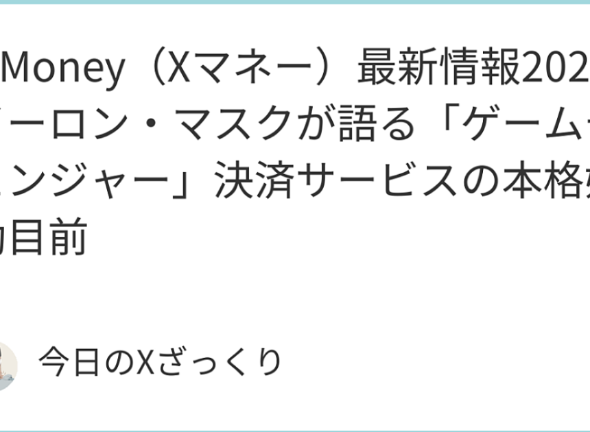 X Money（Xマネー）とは？イーロン・マスクが描く「everything app」の金融革命