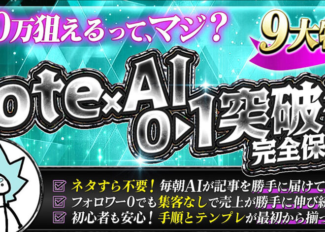 副業初心者&挫折組のための【note×AIで回る仕組み】月10万円の突破術！