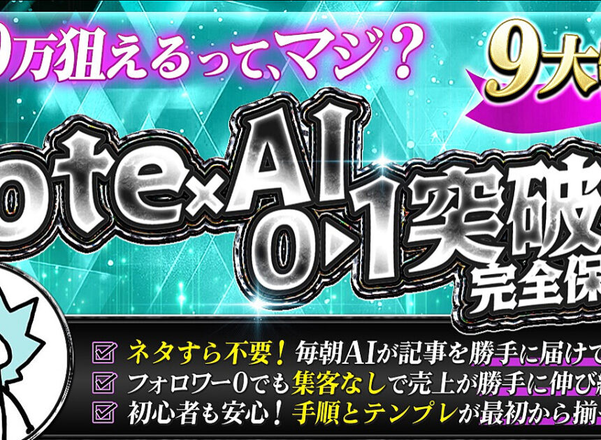 副業初心者&挫折組のための【note×AIで回る仕組み】月10万円の突破術！