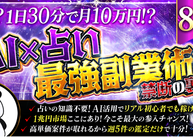 未経験でも月10万円を狙える完全ロードマップ【AI占い副業】