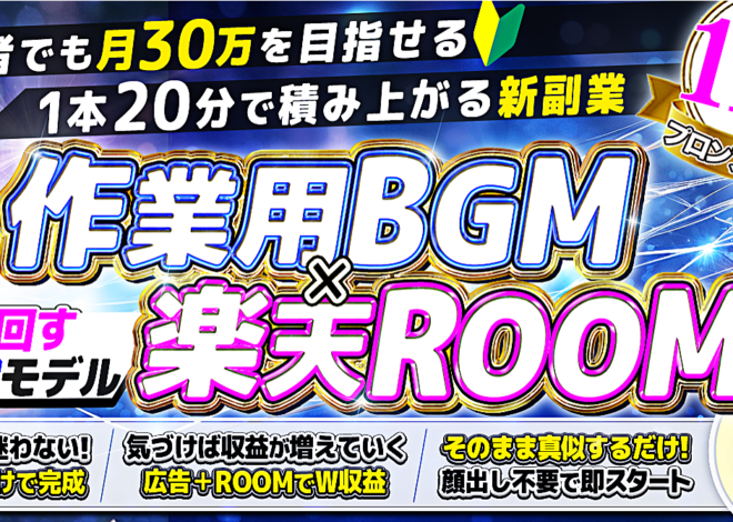 顔出し不要・センス不要。AIで回す「作業用BGM×楽天ROOM」積み上げ副業