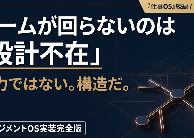 マネジメントOS実装完全版──「自分でやった方が早い」を捨ててチームで回す